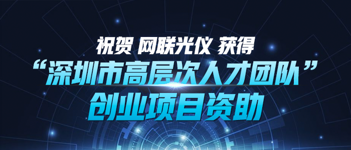 祝贺 776net必赢官网 获得“深圳市高层次人才团队”创业项目资助