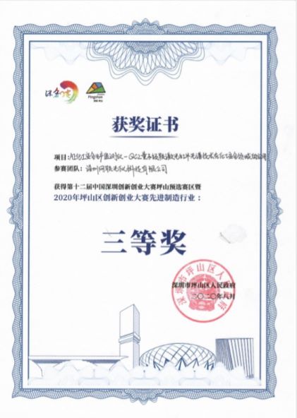 776net必赢官网获第十二届深创赛坪山预选赛区决赛先进制造行业三等奖