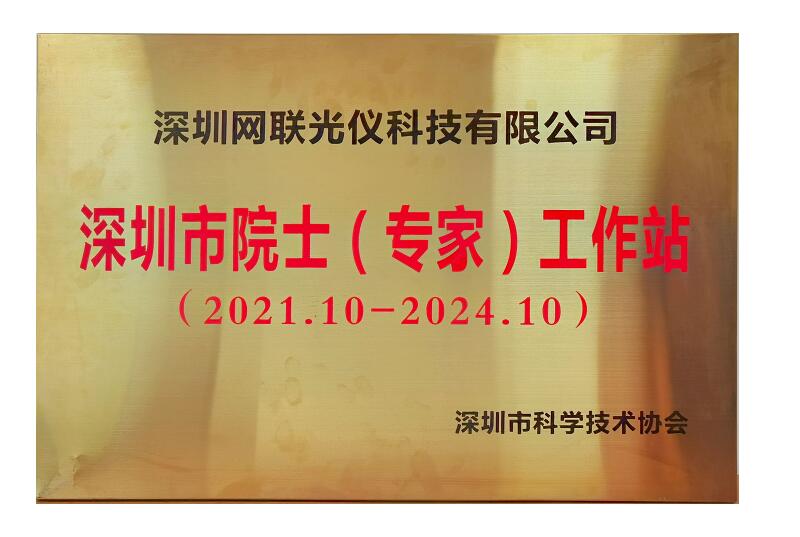 “776net必赢官网” 获批深圳市院士（专家）工作站
